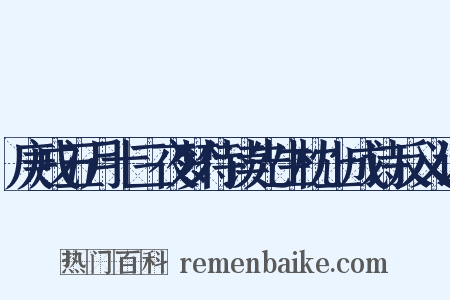 庚戌五月十三夜梦侍读先生枕上成诗反义词是什么意思的图片